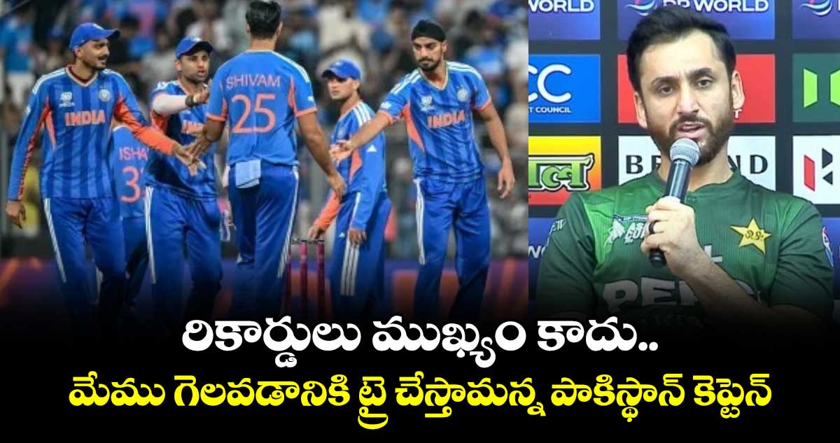 T20 World Cup: రికార్డులు ముఖ్యం కాదు.. మేము గెలవడానికి ట్రై చేస్తామన్న పాకిస్థాన్ కెప్టెన్