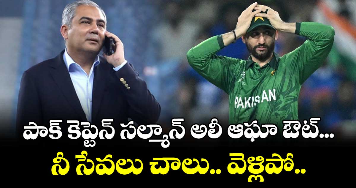 T20 World Cup: పాక్ కెప్టెన్ సల్మాన్ అలీ ఆఘా ఔట్... నీ సేవలు చాలు.. వెళ్లిపో..