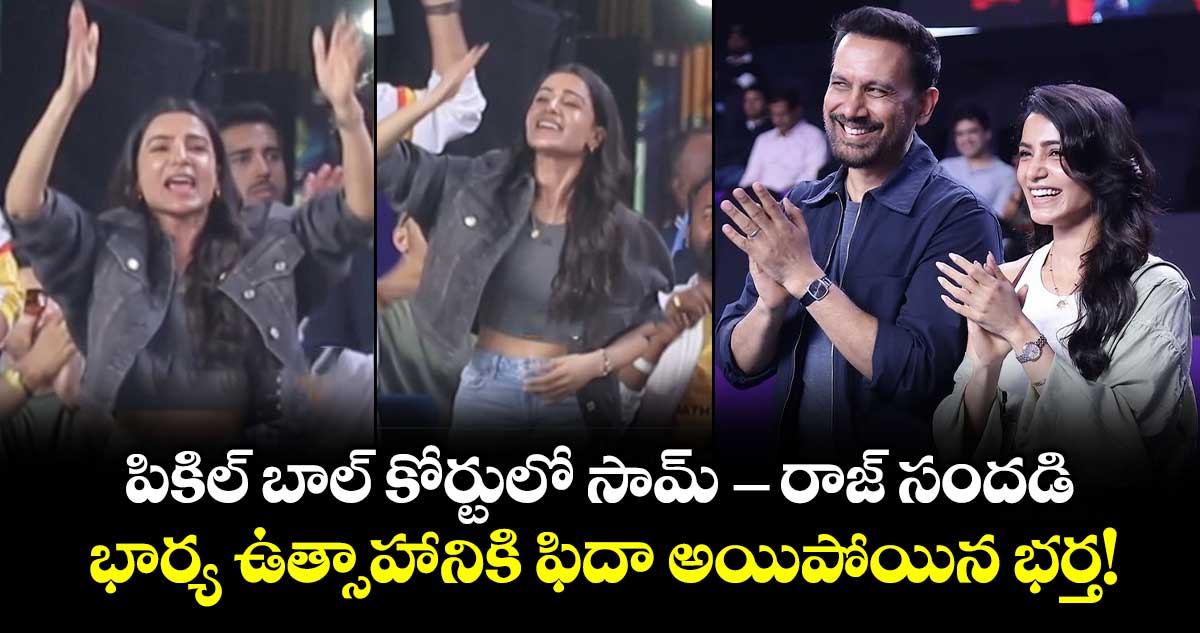 Samantha: పికిల్ బాల్ కోర్టులో సామ్-రాజ్ సందడి.. భార్య ఉత్సాహానికి ఫిదా అయిపోయిన భర్త!