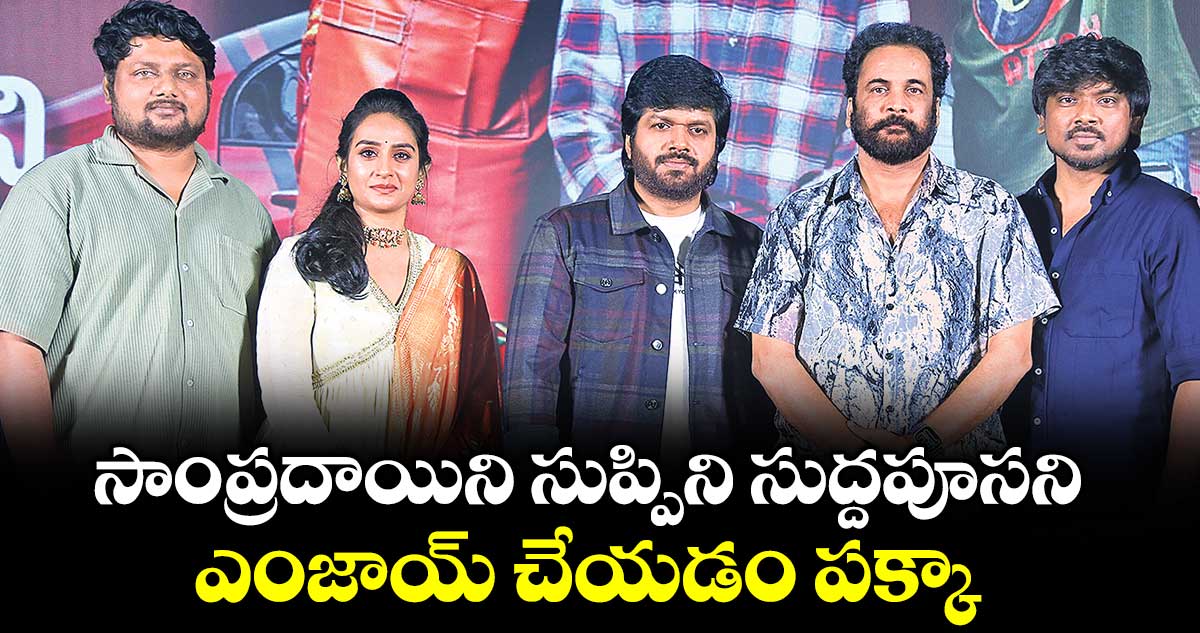 సాంప్రదాయిని సుప్పిని సుద్దపూసని ఎంజాయ్ చేయడం పక్కా