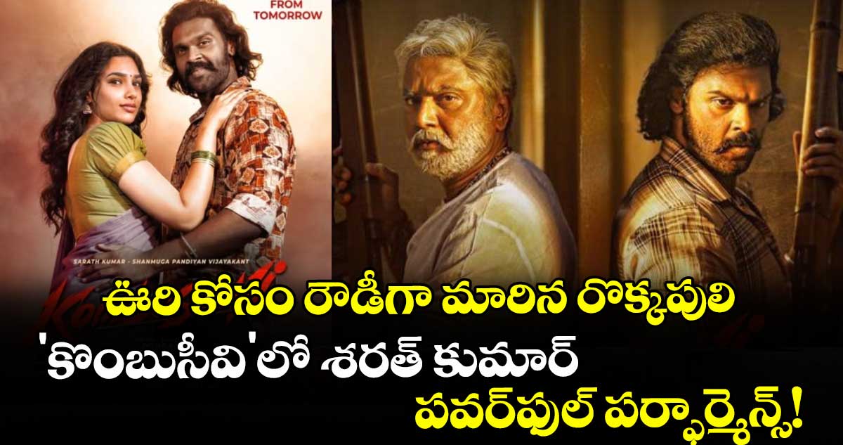 ఊరి కోసం రౌడీగా మారిన రొక్కపులి.. 'కొంబుసీవి'లో శరత్ కుమార్ పవర్‌ఫుల్ పర్ఫార్మెన్స్!