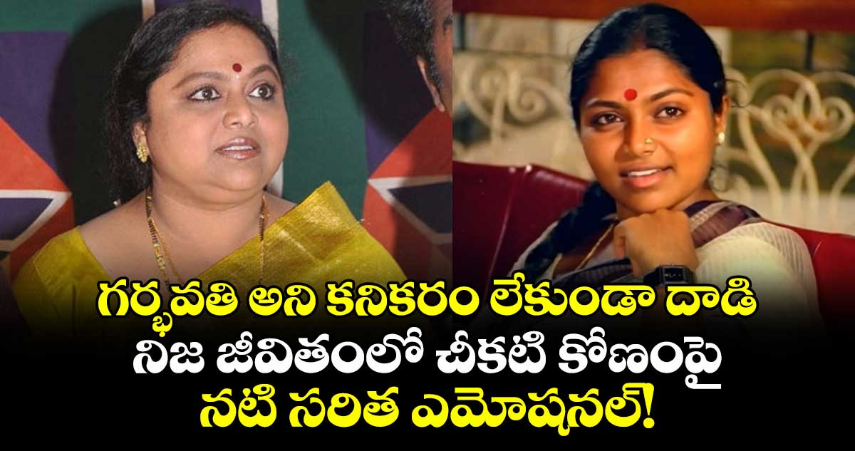 Actress Saritha: గర్భవతి అని కనికరం లేకుండా దాడి.. నిజ జీవితంలో చీకటి కోణంపై నటి సరిత ఎమోషనల్!