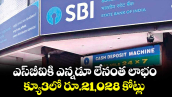 ఎస్‌‌బీఐకి ఎన్నడూ లేనంత లాభం.. క్యూ3లో రూ.21,028 కోట్లు