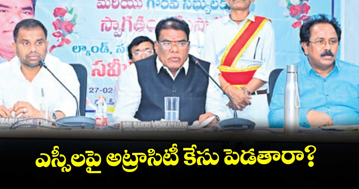 ఎస్సీలపై అట్రాసిటీ కేసు పెడతారా? : బక్కి వెంకటయ్య