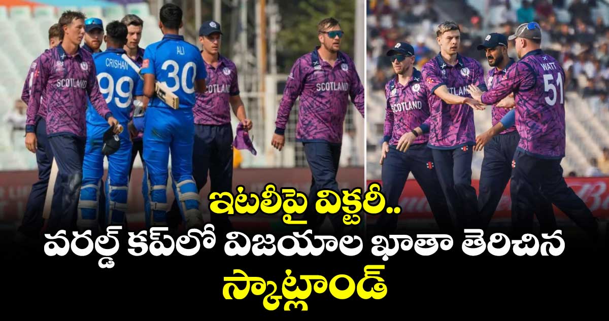 ఇటలీపై విక్టరీ.. ‌‌‌వరల్డ్ కప్‌‌‌‌లో విజయాల ఖాతా తెరిచిన స్కాట్లాండ్‌‌‌‌