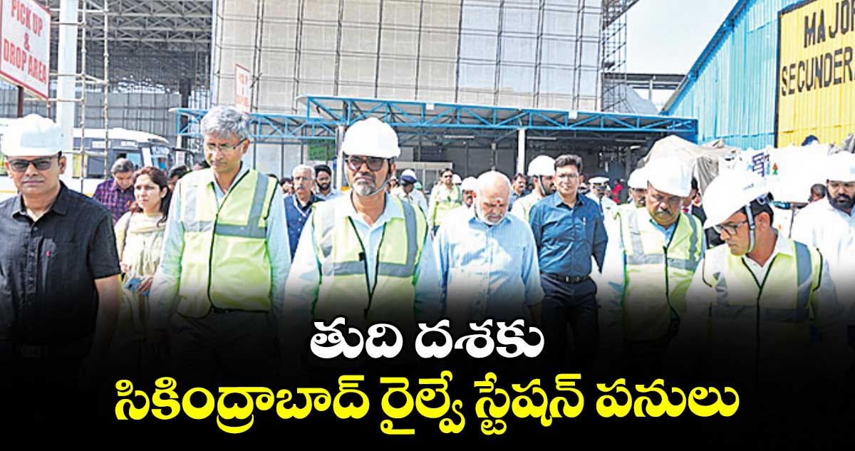 తుది దశకు సికింద్రాబాద్ రైల్వే స్టేషన్ పనులు