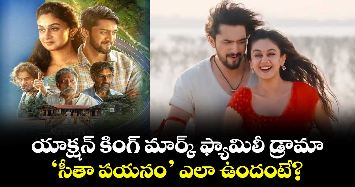 Seetha Payanam Review : యాక్షన్ కింగ్ మార్క్ ఫ్యామిలీ డ్రామా.. ‘సీతా పయనం’ ఎలా ఉందంటే?