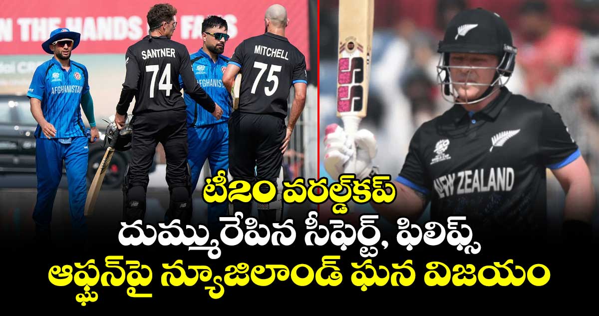 T20 World Cup: దుమ్మురేపిన సీఫెర్ట్, ఫిలిఫ్స్.. ఆఫ్ఘన్‌పై న్యూజిలాండ్‌ ఘన విజయం