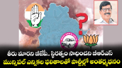తీరు మారని బీజేపీ.. స్థిరత్వం సాధించని బీఆర్ఎస్.. మున్సిపల్ ఎన్నికల ఫలితాలతో పార్టీల్లో అంతర్మథనం