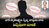 వాక్ స్వాతంత్ర్యం, స్వేచ్ఛ హద్దులు దాటి.. విద్వేషంగా మారితే..