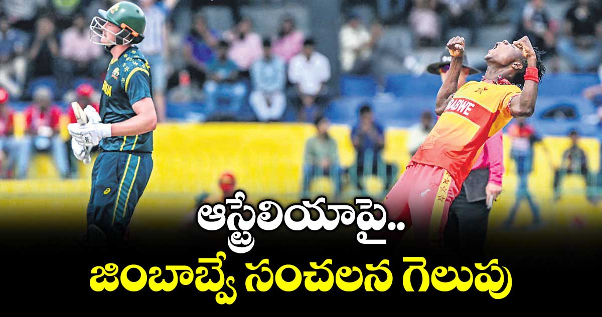ఆస్ట్రేలియాపై  జింబాబ్వే సంచలన  గెలుపు