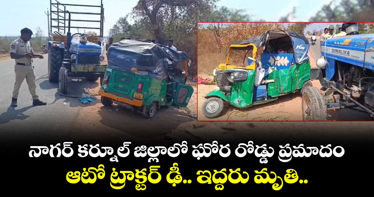 నాగర్ కర్నూల్ జిల్లాలో ఘోర రోడ్డు ప్రమాదం.. ఆటో ట్రాక్టర్ ఢీ.. ఇద్దరు మృతి..