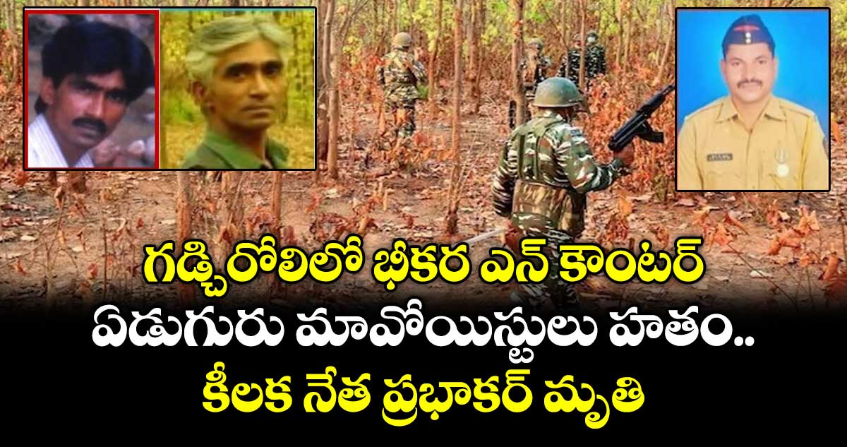 గడ్చిరోలిలో భీకర ఎన్ కౌంటర్.. ఏడుగురు మావోయిస్టులు హతం.. కీలక నేత ప్రభాకర్‌ మృతి