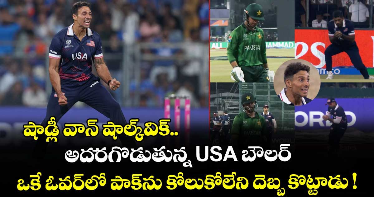 షాడ్లీ వాన్ షాల్క్‌విక్.. అదరగొడుతున్న USA బౌలర్.. ఒకే ఓవర్⁬లో పాక్⁬ను కోలుకోలేని దెబ్బ కొట్టాడు !