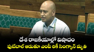 దేశ రాజకీయాల్లో విషాదం: ఫుట్‎బాల్ ఆడుతూ ఎంపీ రికీ సింగ్కాన్ మృతి