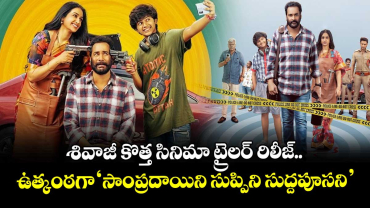 SSS Trailer: శివాజీ కొత్త సినిమా ట్రైలర్ రిలీజ్.. ఉత్కంఠగా ‘సాంప్రదాయిని సుప్పిని సుద్దపూసని’