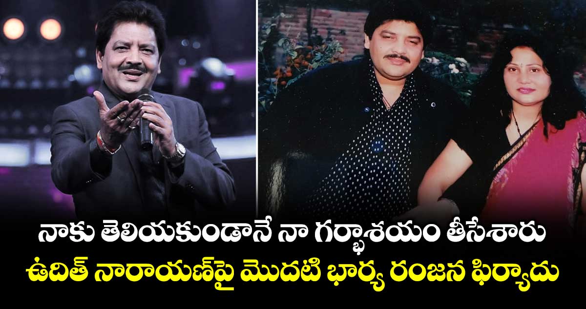 నాకు తెలియకుండానే నా గర్భాశయం తీసేశారు.. ఉదిత్ నారాయణ్‌పై మొదటి భార్య రంజన ఫిర్యాదు.