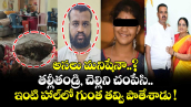 అసలు మనిషేనా..?  తల్లీతండ్రి, చెల్లిని చంపేసి.. ఇంటి హాల్⁭లో గుంత తవ్వి పాతేశాడు !