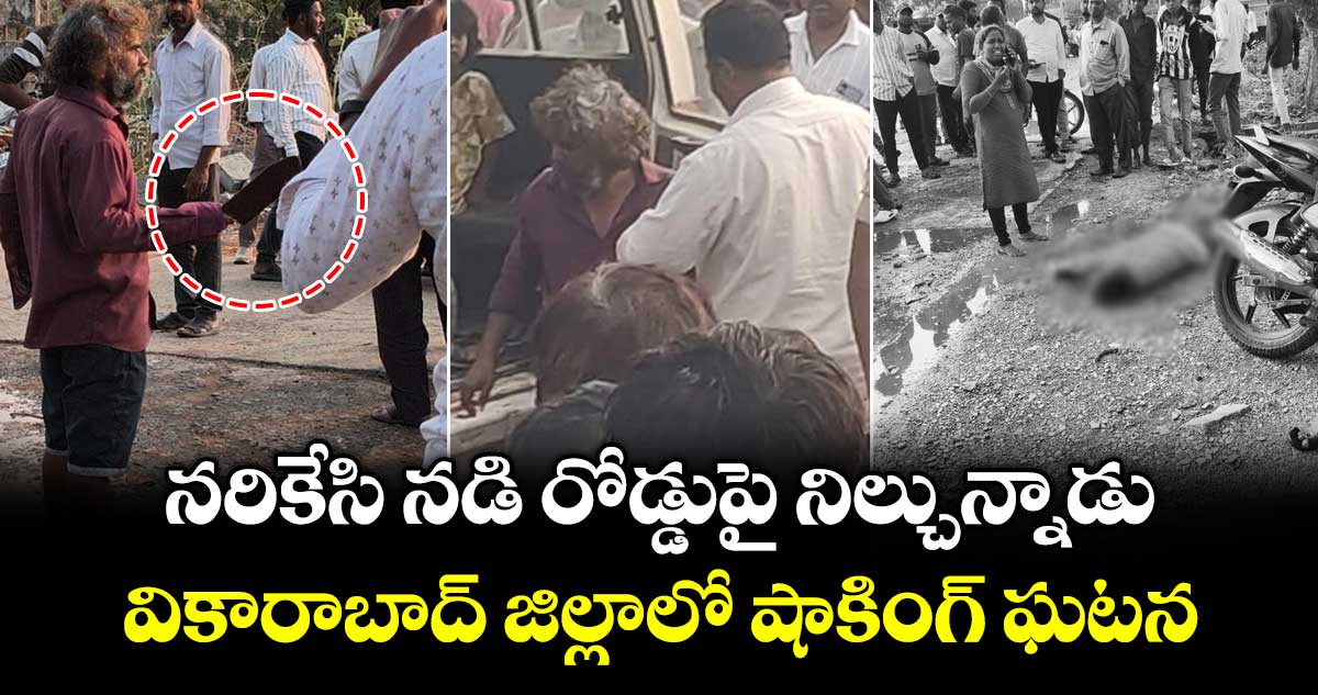 నరికేసి నడి రోడ్డుపై నిల్చున్నాడు.. వికారాబాద్ జిల్లాలో షాకింగ్ ఘటన