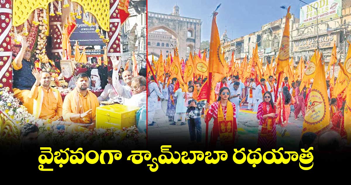 వైభవంగా శ్యామ్‌‌‌‌‌‌‌‌‌‌‌‌‌‌‌‌బాబా రథయాత్ర
