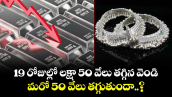 Silver Rate: 19 రోజుల్లో లక్షా 50 వేలు తగ్గిన వెండి.. మరో 50 వేలు తగ్గుతుందా..?