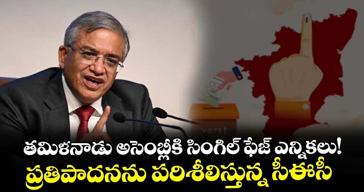 తమిళనాడు అసెంబ్లీకి సింగిల్ ఫేజ్ ఎన్నికలు!..ప్రతిపాదనను పరిశీలిస్తున్న సీఈసీ