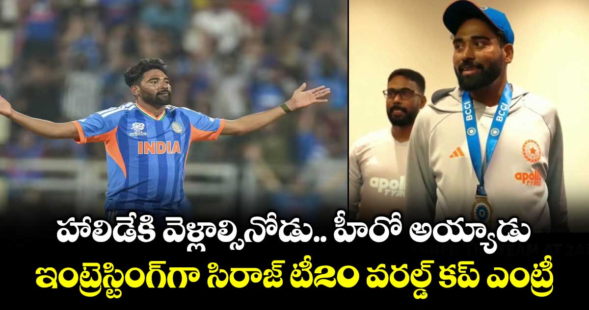 హాలిడేకి వెళ్లాల్సినోడు.. హీరో అయ్యాడు: ఇంట్రెస్టింగ్‎గా  సిరాజ్ టీ20 వరల్డ్ కప్ ఎంట్రీ