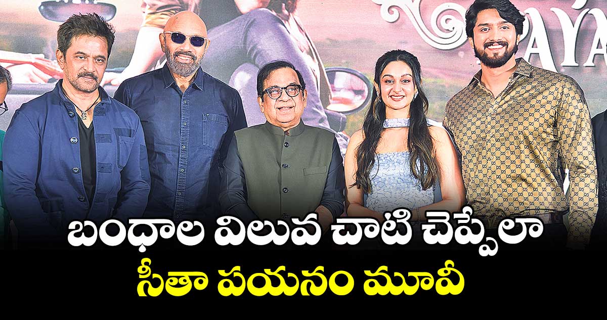 బంధాల విలువ చాటి చెప్పేలా సీతా పయనం మూవీ: అర్జున్