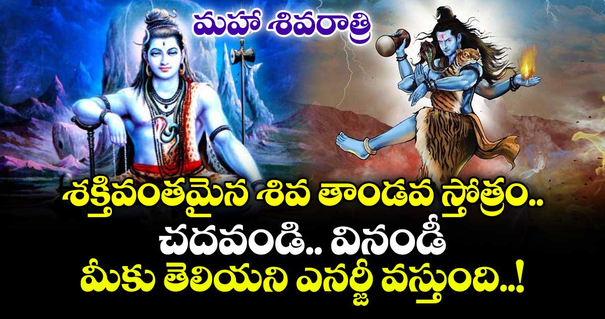 మహా శివరాత్రి : శక్తివంతమైన శివ తాండవ స్తోత్రం చదవండి.. వినండీ.. మీకు తెలియని ఎనర్జీ వస్తుంది..!