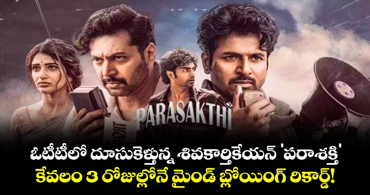 Parashakti : ఓటీటీలో దూసుకెళ్తున్న శివకార్తికేయన్ 'పరాశక్తి' .. కేవలం 3 రోజుల్లోనే మైండ్ బ్లోయింగ్ రికార్డ్!