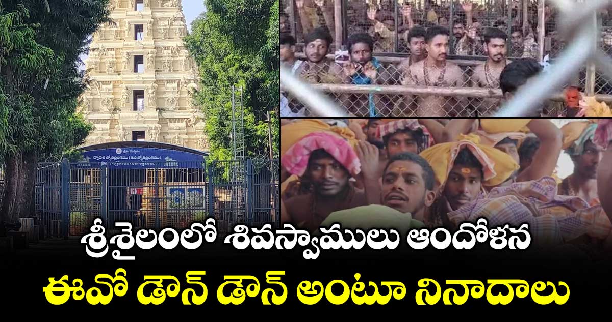 శ్రీశైలంలో శివస్వాములు ఆందోళన.. ఈవో డౌన్ డౌన్ అంటూ నినాదాలు