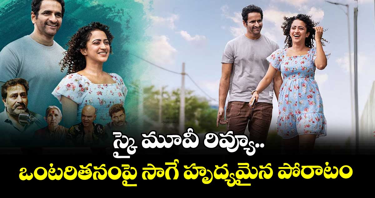 స్కై మూవీ రివ్యూ.. ఒంటరితనంపై సాగే హృద్యమైన పోరాటం