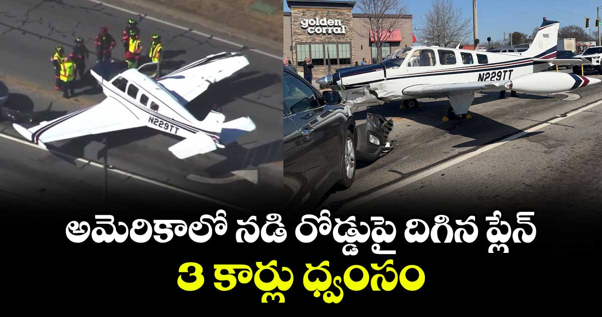 అమెరికాలో నడి రోడ్డుపై దిగిన ప్లేన్..3 కార్లు ధ్వంసం