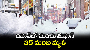 జపాన్⁭లో మంచు తుఫాన్.. 35 మంది మృతి.. 