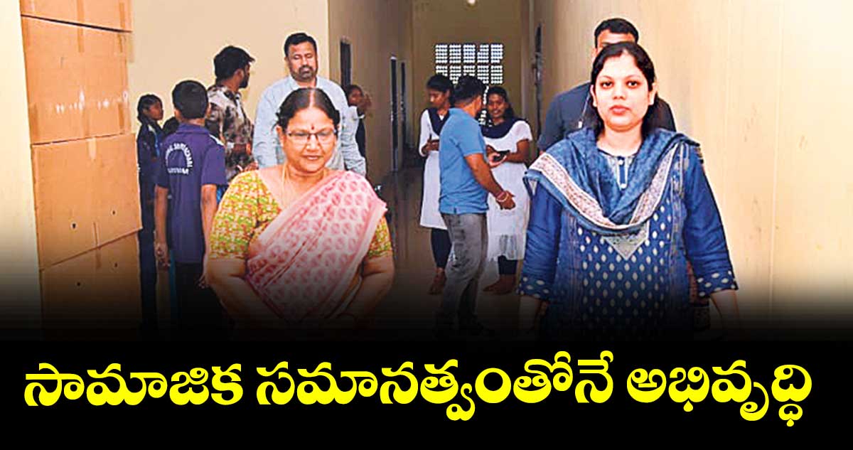 సామాజిక సమానత్వంతోనే అభివృద్ధి  :  కలెక్టర్ పమేలా సత్పతి