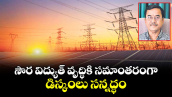 వెలుగు ఓపెన్ పేజీ: సౌర విద్యుత్ వృద్ధికి సమాంతరంగా డిస్కంలు సన్నద్ధం