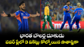 T20 World Cup: భారత బౌలర్ల దూకుడు.. పవర్ ప్లేలో 3 వికెట్లు కోల్పోయిన సౌతాఫ్రికా..  