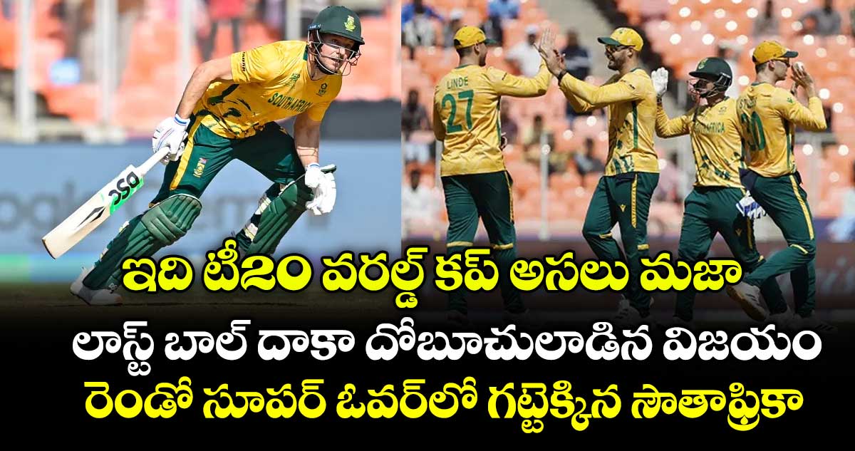 ఇది టీ20 వరల్డ్ కప్ అసలు మజా: లాస్ట్ బాల్ దాకా దోబూచులాడిన విజయం.. రెండో సూపర్‌‌‌‌‌‌‌‌ ఓవర్‌‌‌‌‌‌‌‌లో గట్టెక్కిన సౌతాఫ్రికా
