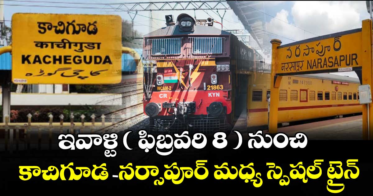 ఇవాళ్టి ( ఫిబ్రవరి 8 ) నుంచి కాచిగూడ- నర్సాపూర్ మధ్య స్పెషల్ ట్రైన్
