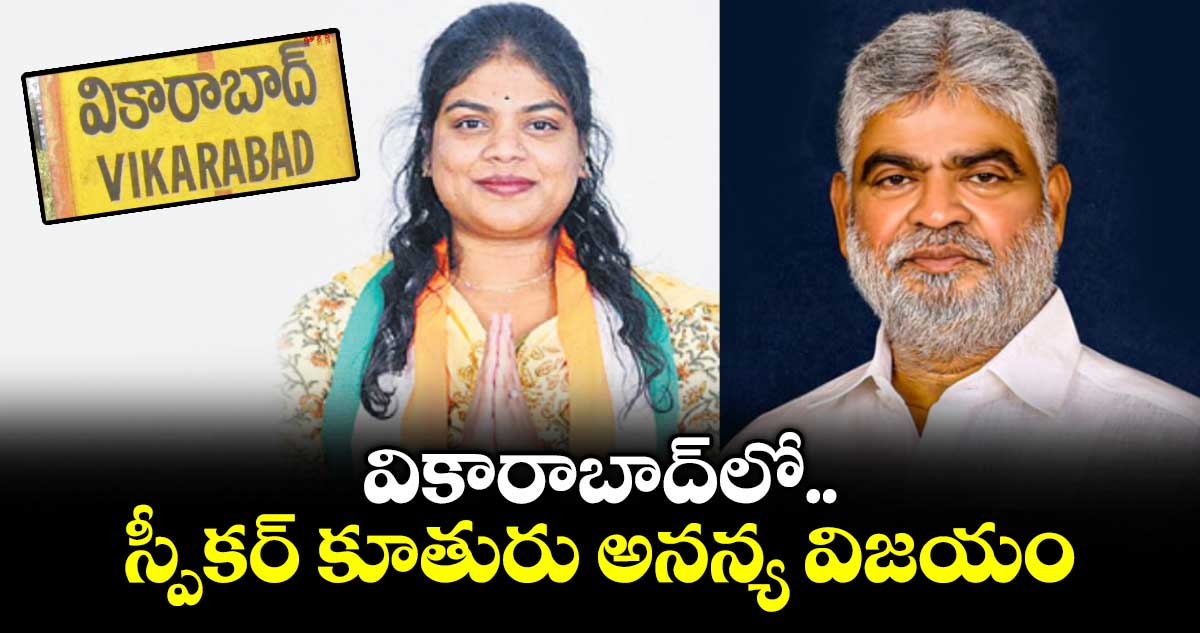 వికారాబాద్ లో స్పీకర్ కూతురు అనన్య విజయం