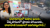 బెంగళూరులో విషాద ఘటన.. రెప్పపాటులో ప్రాణం పోయింది.. రాజారాణి సినిమాలో జరిగినట్టుగానే..!