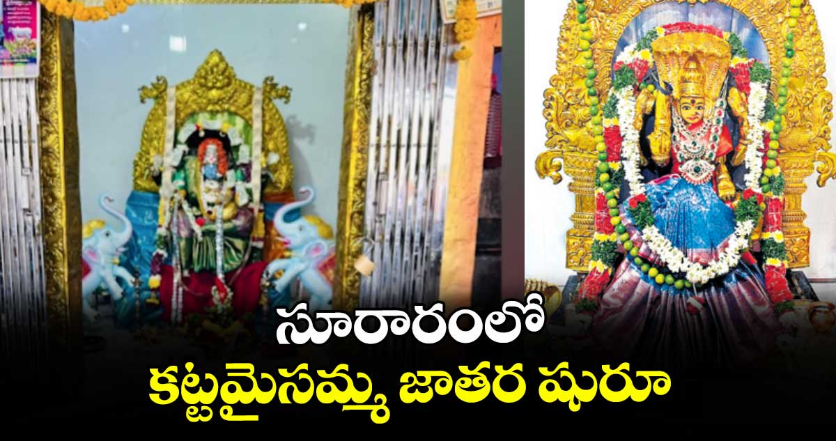 సూరారంలో కట్టమైసమ్మ జాతర షురూ