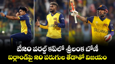 టీ20 వరల్డ్ కప్‎లో శ్రీలంక బోణీ.. ఐర్లాండ్‎పై 20 పరుగుల తేడాతో విజయం