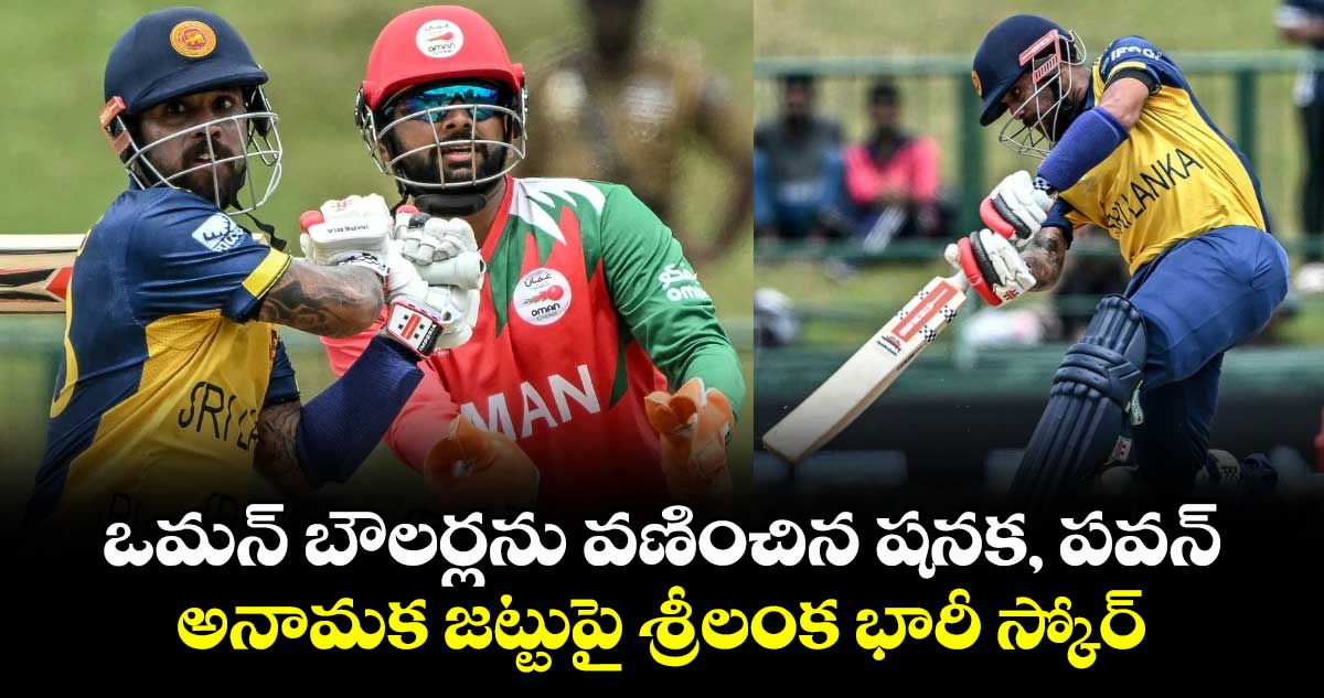 T20 World Cup: ఒమన్ బౌలర్లను వణికించిన షనక, పవన్.. అనామక జట్టుపై శ్రీలంక భారీ స్కోర్