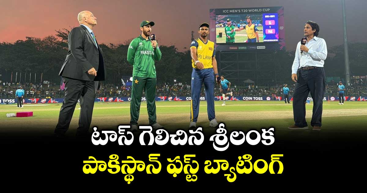 T20 World Cup: టాస్ గెలిచిన శ్రీలంక.. పాకి'స్థాన్ ఫస్ట్ బ్యాటింగ్