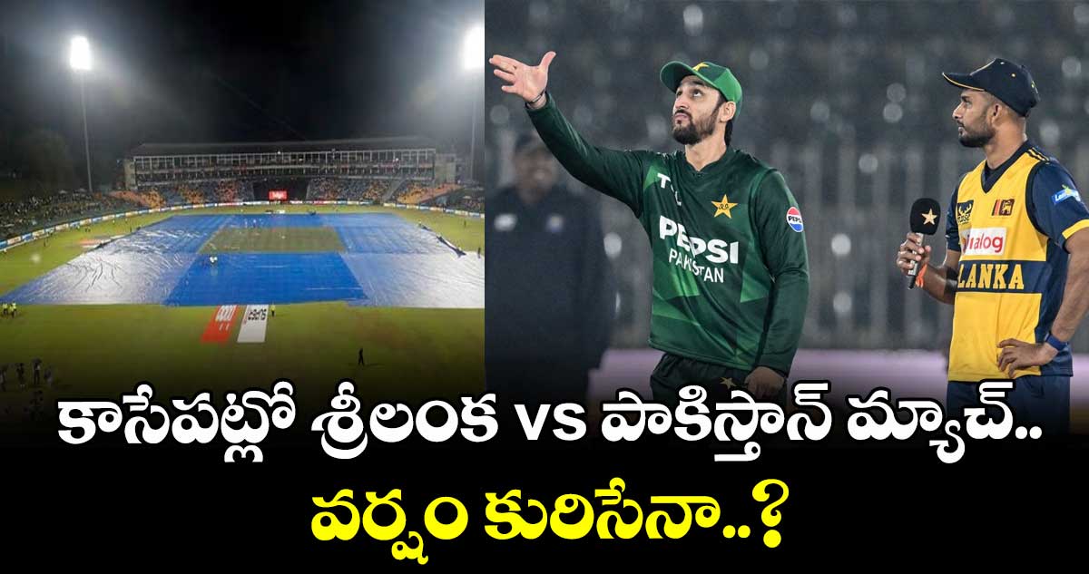 T20 World Cup: కాసేపట్లో శ్రీలంక vs పాకిస్తాన్ మ్యాచ్..  వర్షం కురిసేనా..?