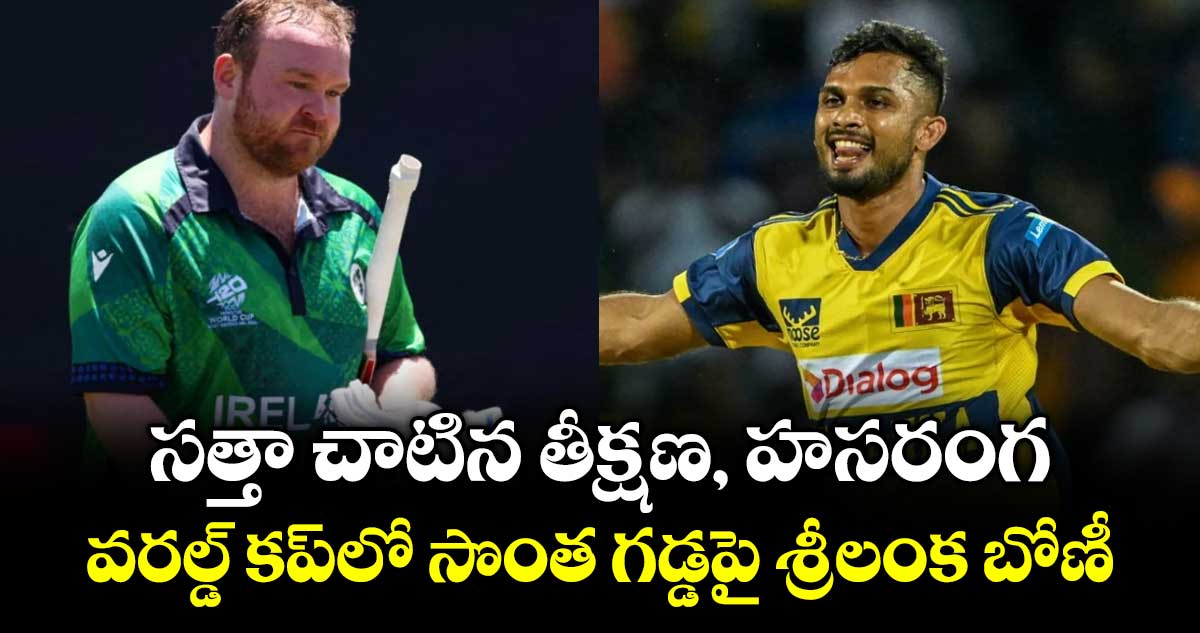 సత్తా చాటిన తీక్షణ, హసరంగ: వరల్డ్ కప్‎లో సొంత గడ్డపై శ్రీలంక బోణీ