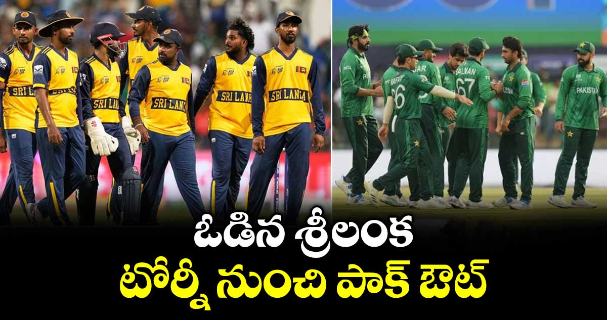 T20 World Cup: ఓడిన శ్రీలంక.. టోర్నీ నుంచి పాక్ ఔట్.. న్యూజిలాండ్ కి లైన్ క్లియర్