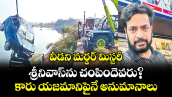 వీడని మర్డర్ మిస్టరీ :  శ్రీనివాస్ ను  చంపిందెవరు? కారు యజమానిపైనే అనుమానాలు