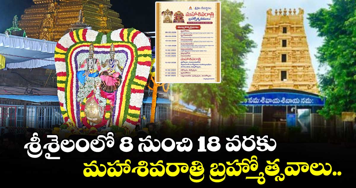 శ్రీశైలంలో 8 నుంచి 18 వరకు మహాశివరాత్రి బ్రహ్మోత్సవాలు..